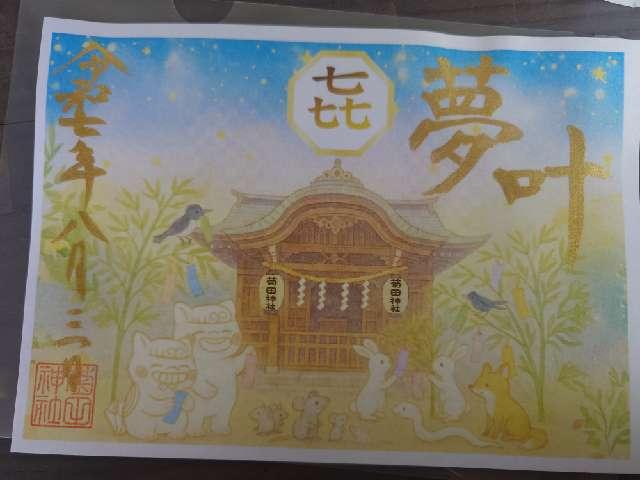 菊田神社の御朱印6