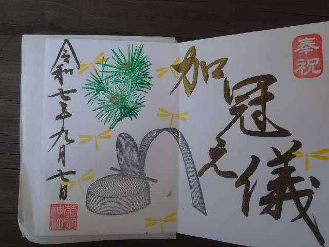 菊田神社の御朱印3