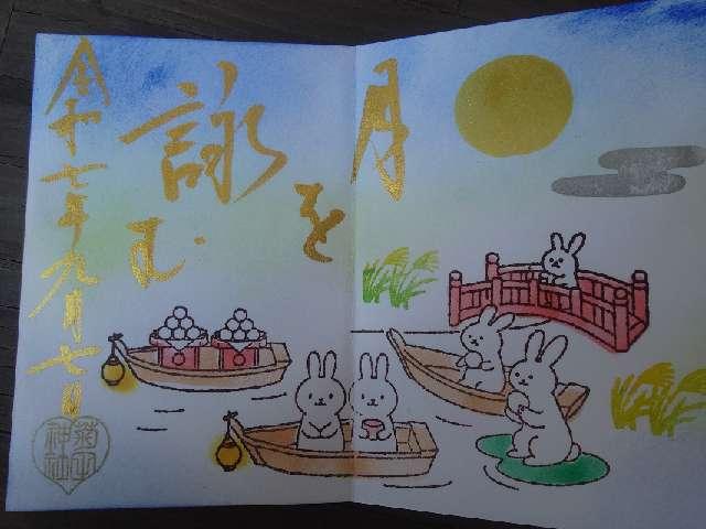 菊田神社の御朱印2