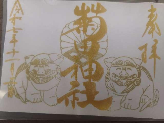 菊田神社の御朱印6