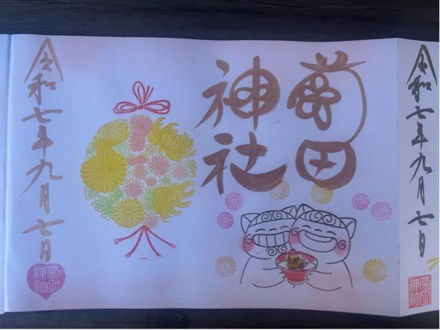 菊田神社の御朱印6