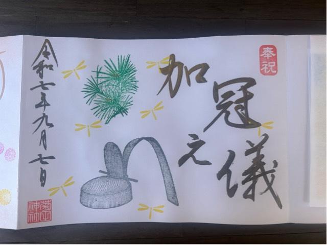 菊田神社の御朱印4