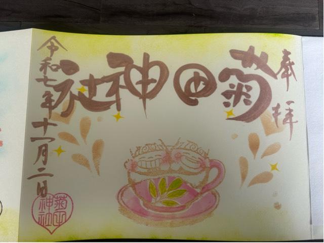 菊田神社の御朱印5