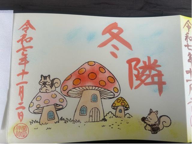 菊田神社の御朱印4