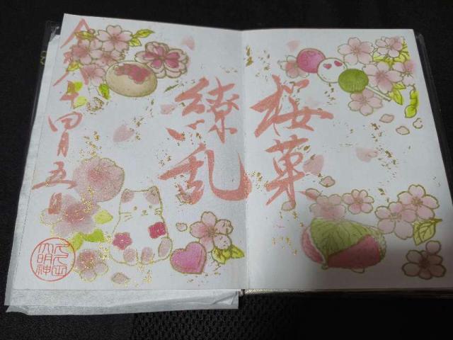 菊田神社の御朱印9