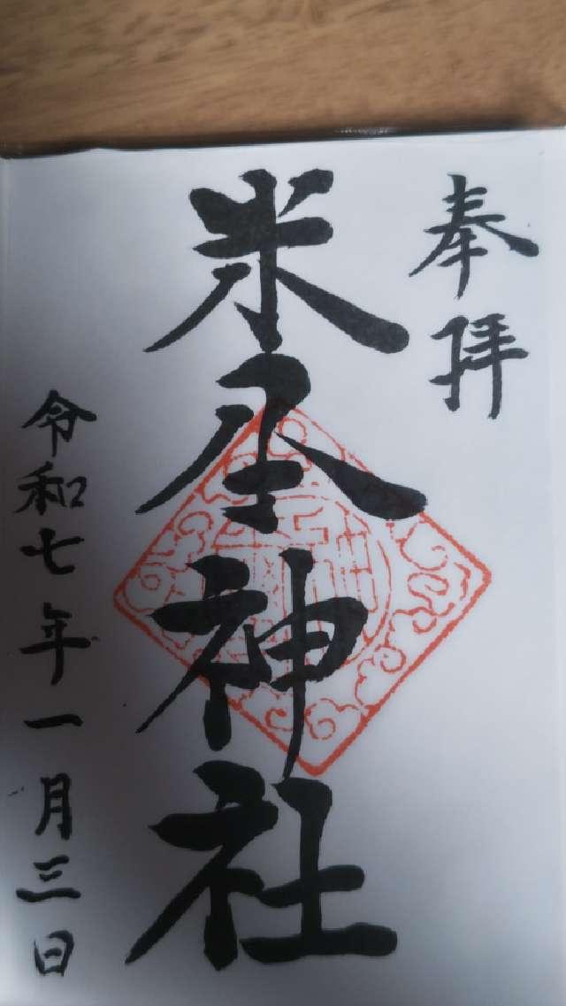 米本神社の御朱印1