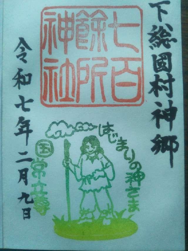 七百餘所神社の御朱印5