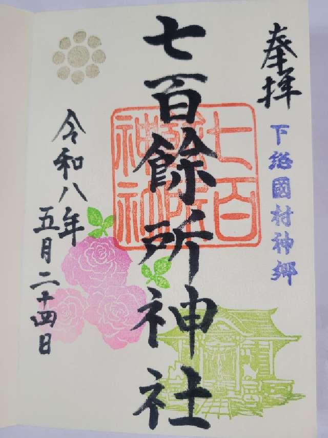 七百餘所神社の御朱印1