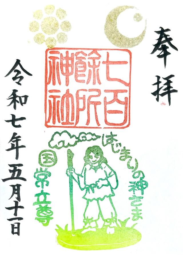 七百餘所神社の御朱印3