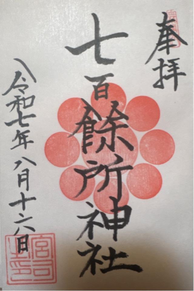 七百餘所神社の御朱印2