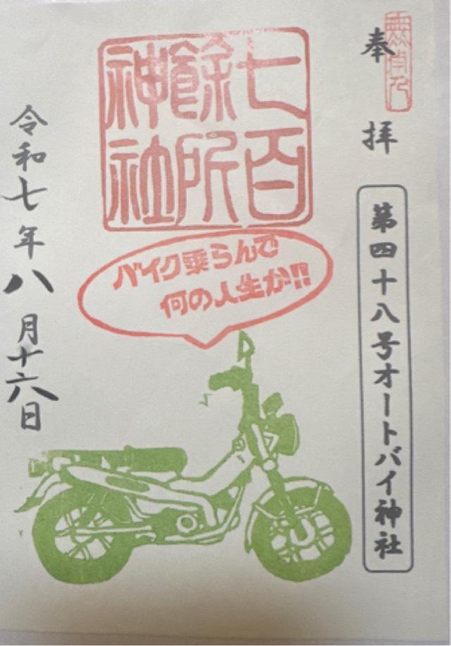七百餘所神社の御朱印1