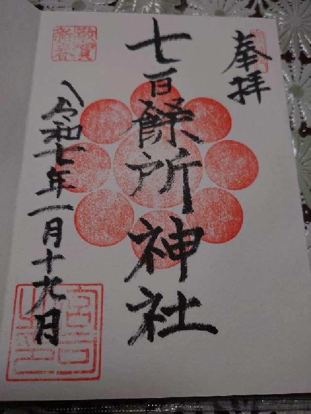 七百餘所神社の御朱印6