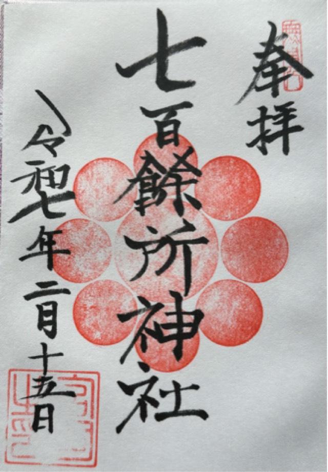 七百餘所神社の御朱印4