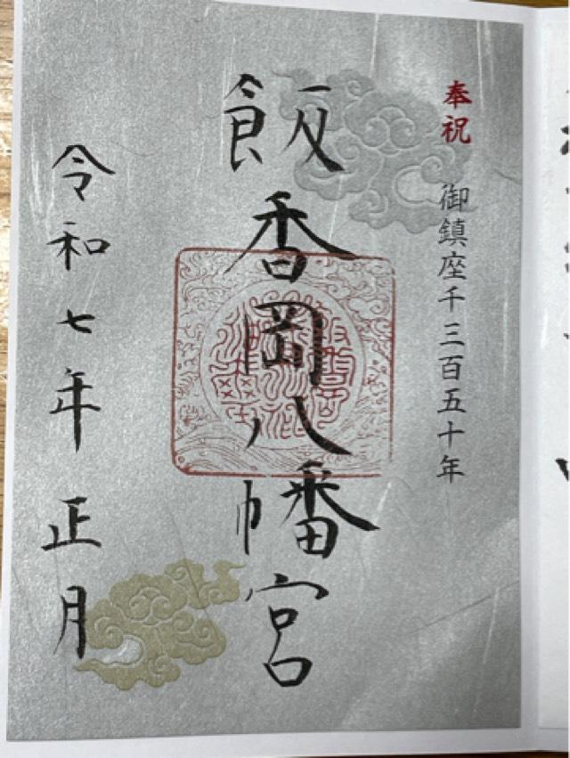 飯香岡八幡宮の御朱印3
