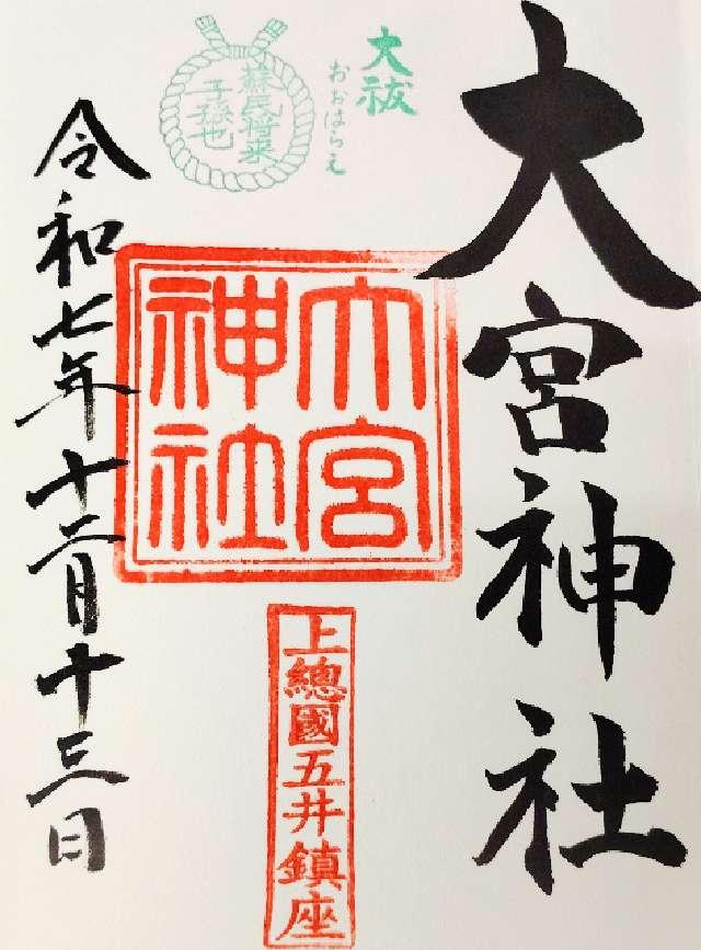 五井 大宮神社の御朱印1