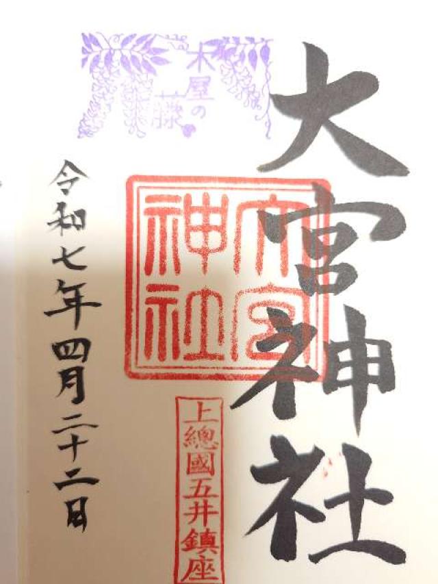 大宮神社の御朱印3