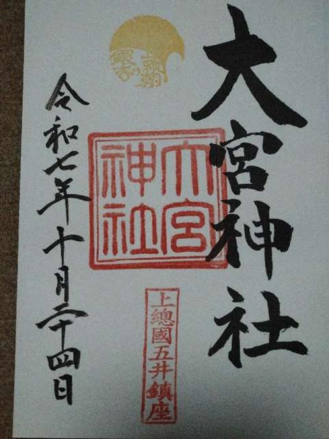 五井 大宮神社の御朱印1