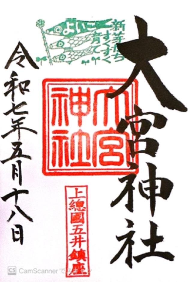大宮神社の御朱印2