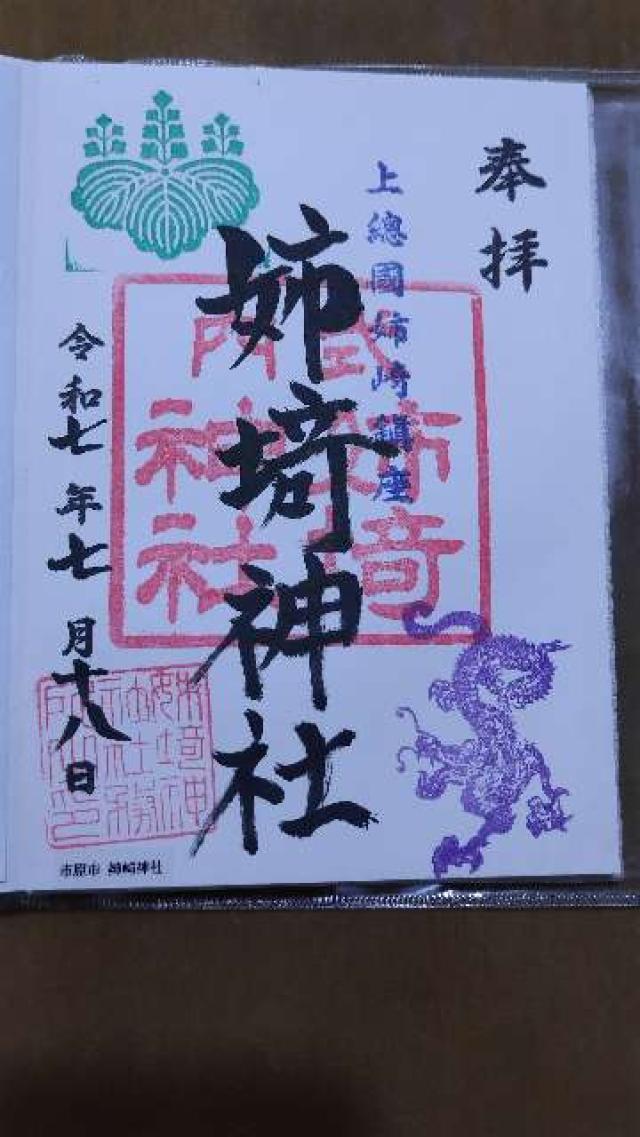 千葉県市原市姉崎2278番地 姉埼神社の御朱印