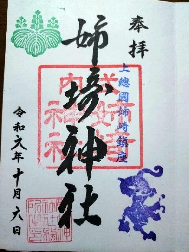 姉埼神社の御朱印1