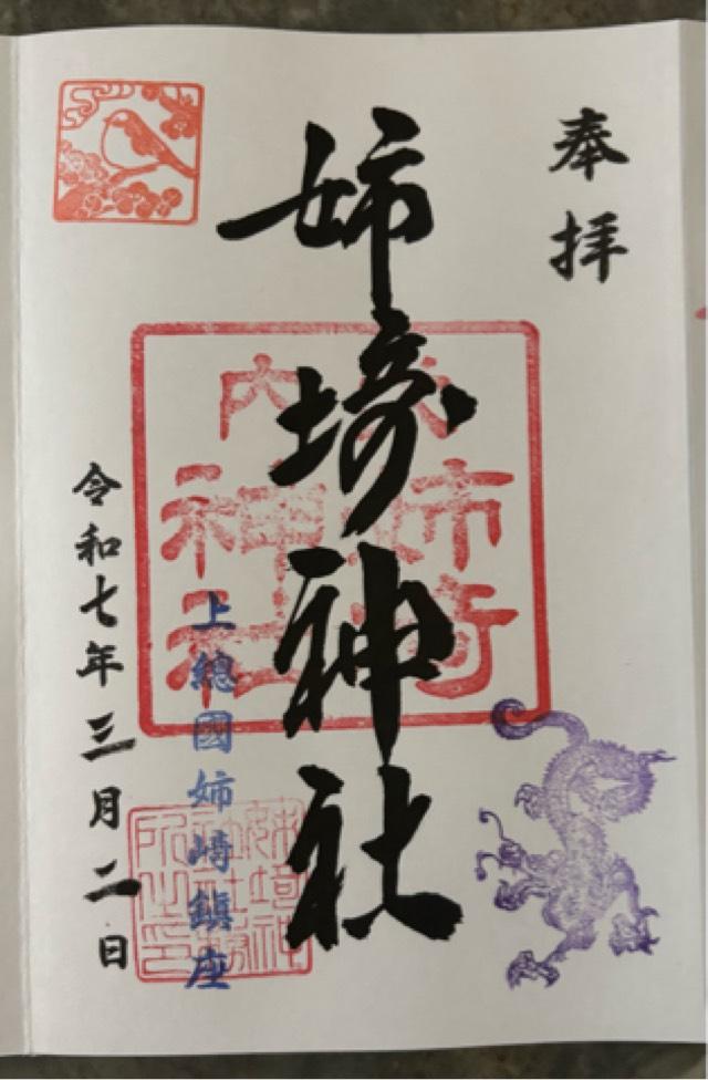 姉埼神社の御朱印3