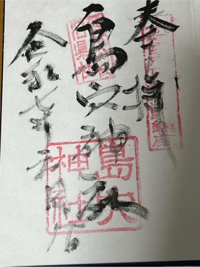 島穴神社の御朱印1
