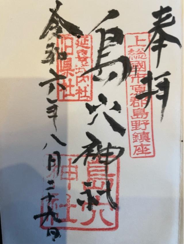 島穴神社の御朱印3