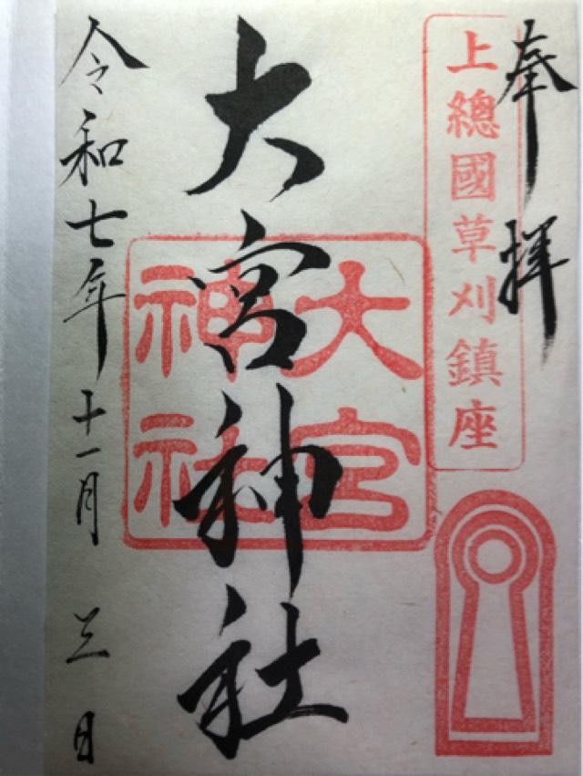 草刈 大宮神社の御朱印1