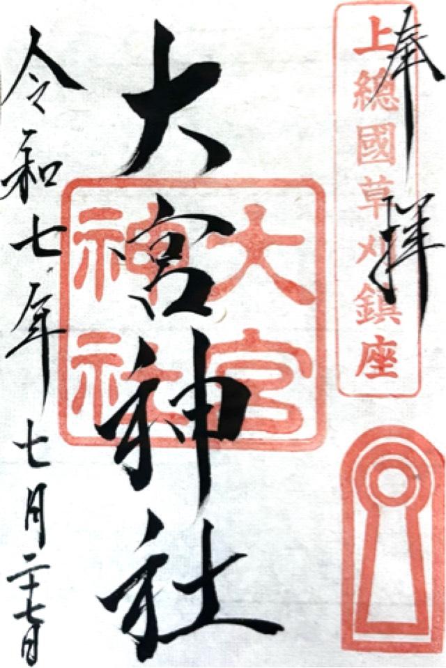 大宮神社の御朱印2