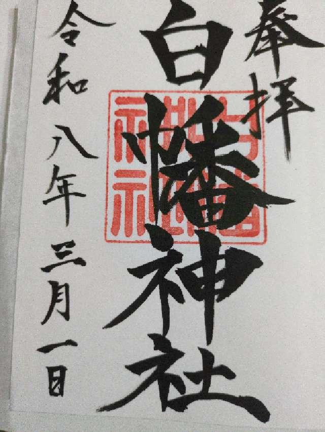 白幡神社（市原市潤井戸）の御朱印1