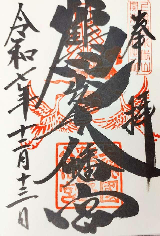 鶴峯八幡宮の御朱印5
