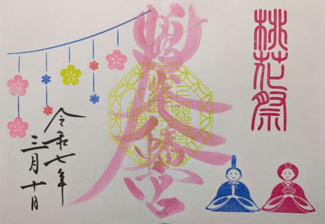 鶴峯八幡宮の御朱印5
