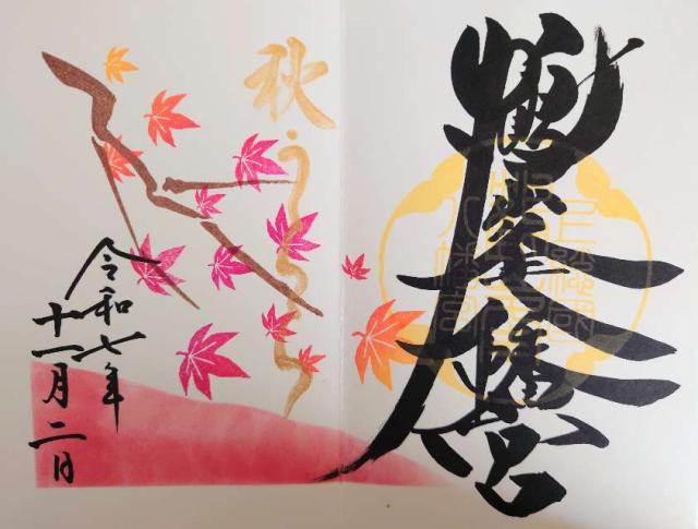 鶴峯八幡宮の御朱印10