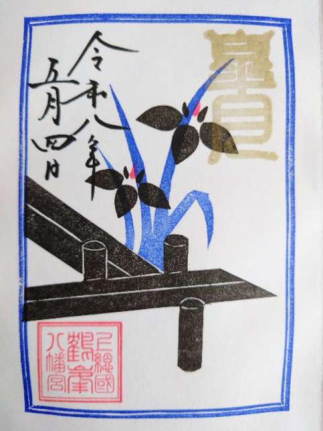 鶴峯八幡宮の御朱印7