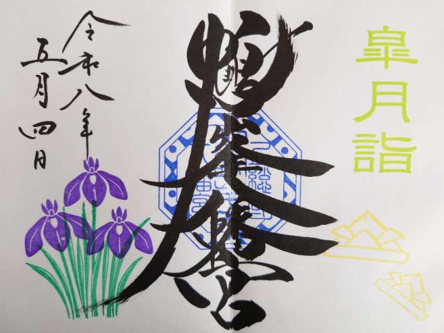鶴峯八幡宮の御朱印6