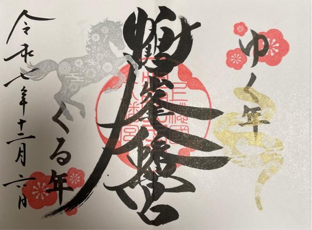 鶴峯八幡宮の御朱印8