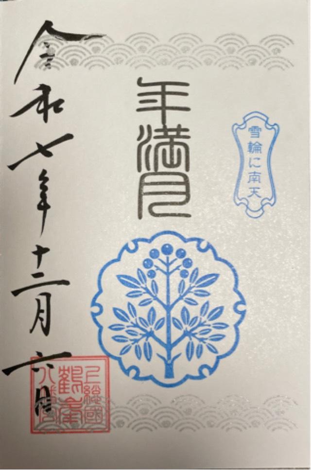 鶴峯八幡宮の御朱印7