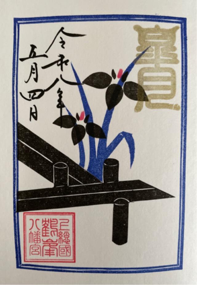鶴峯八幡宮の御朱印9