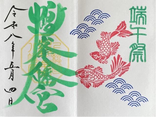 鶴峯八幡宮の御朱印8