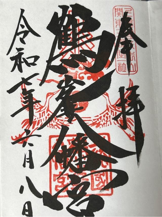 鶴峯八幡宮の御朱印1