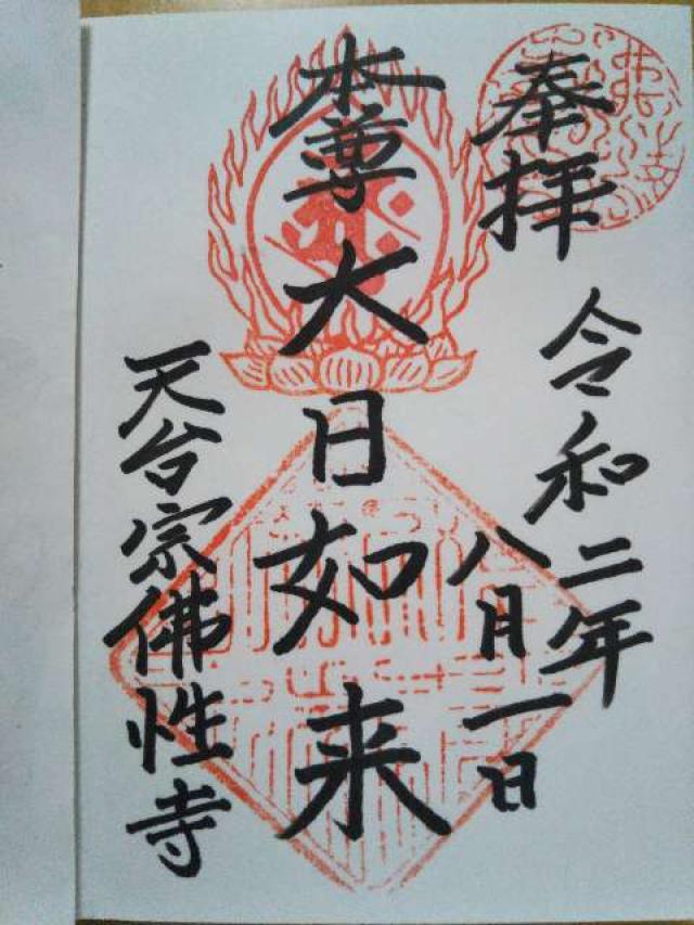 佛性寺の御朱印2