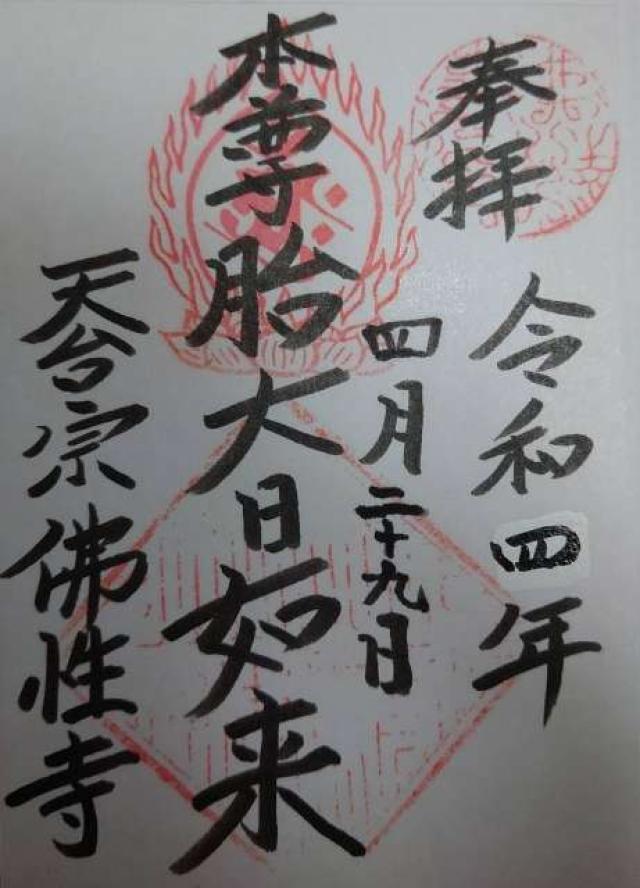 佛性寺の御朱印1