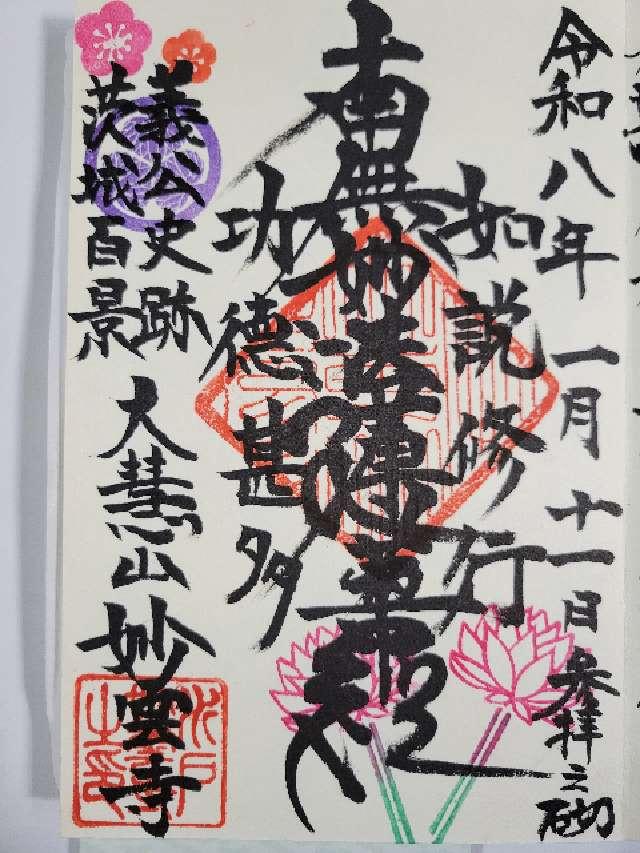 大彗山 妙雲寺の御朱印1