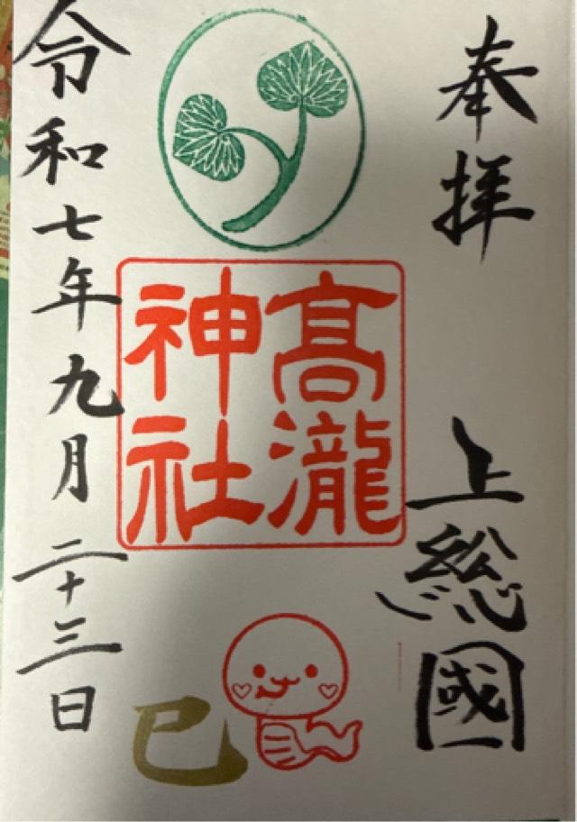 高瀧神社の御朱印5
