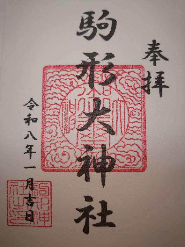 駒形大神社の御朱印1