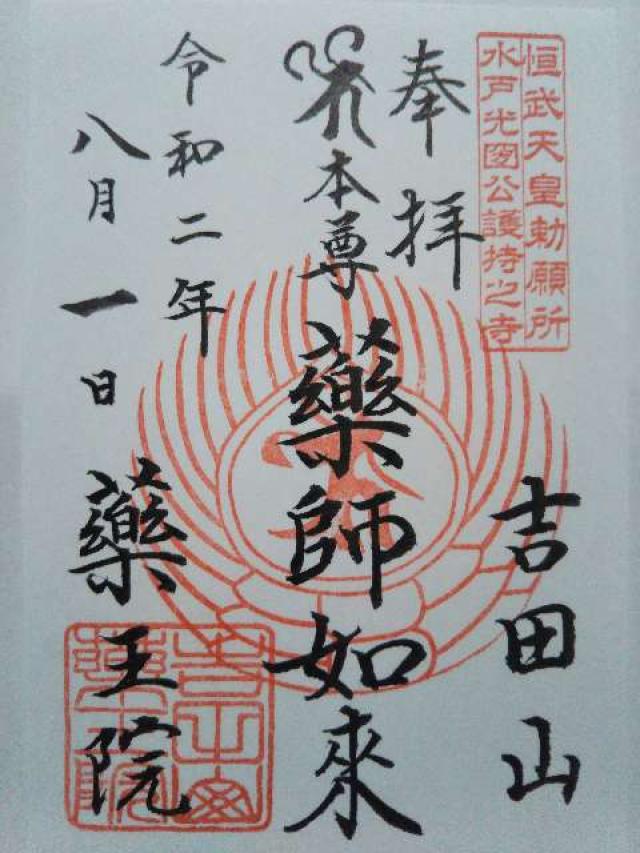 薬王院の御朱印4