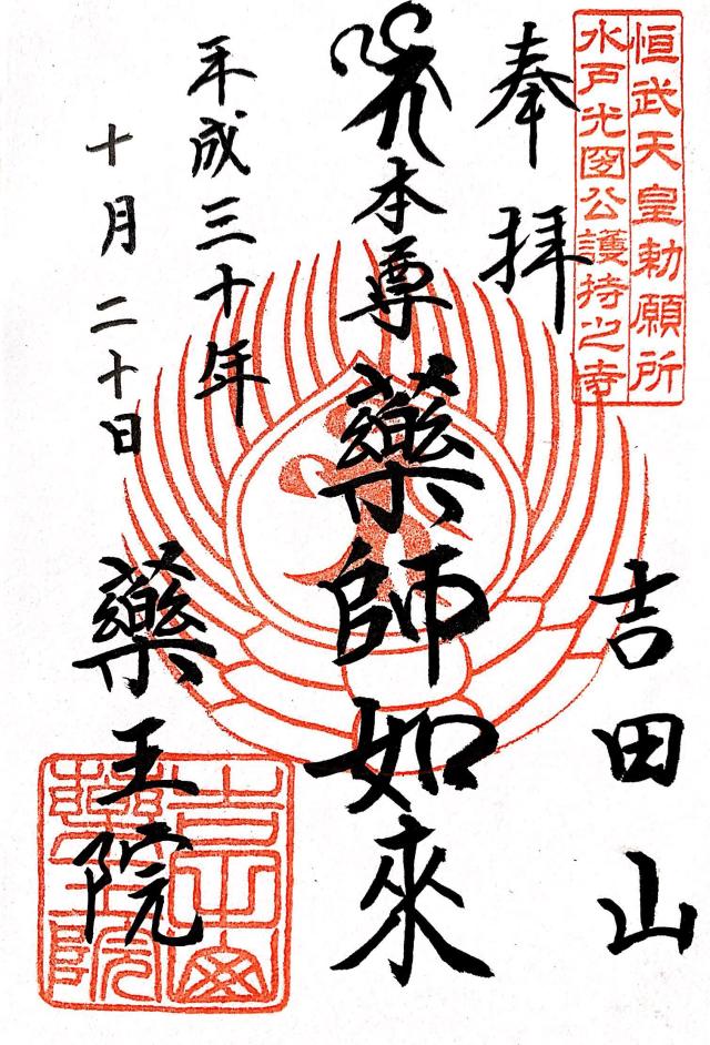 薬王院の御朱印5