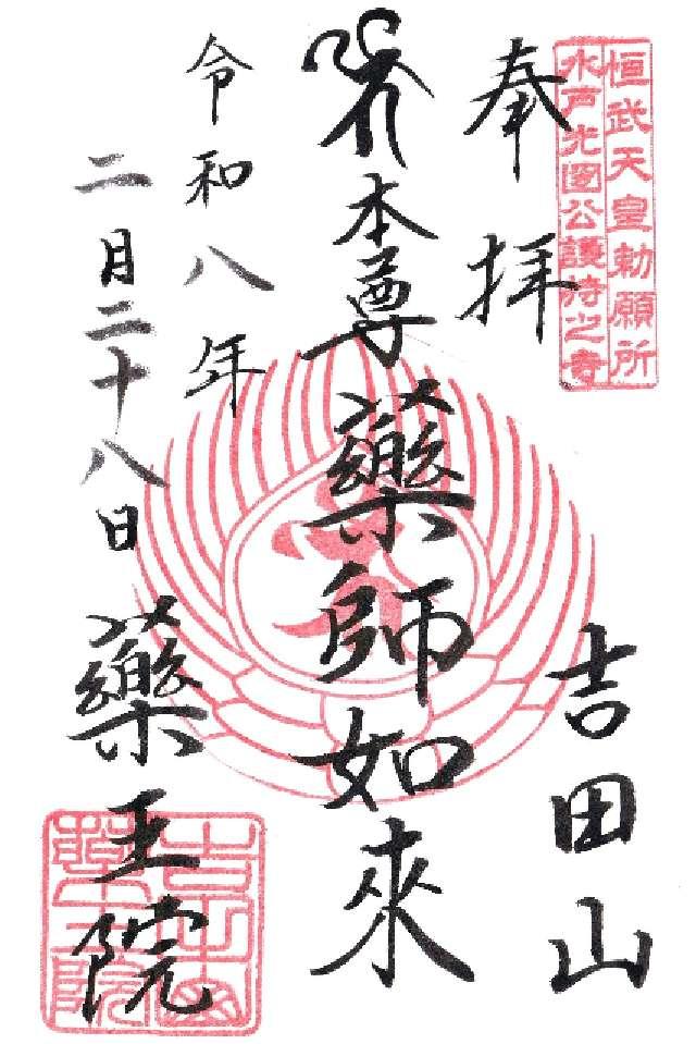 茨城県水戸市元吉田町682 薬王院の御朱印