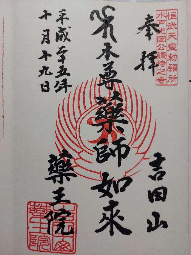 薬王院の御朱印6