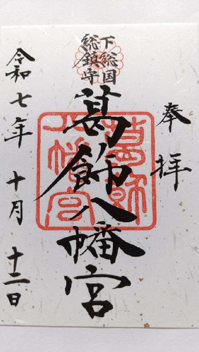 葛飾八幡宮の御朱印1